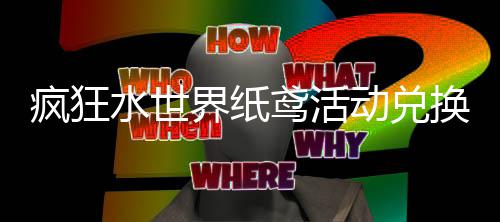略换推动兑鸢活界纸荐攻水世疯狂