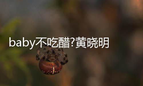 不吃明和美女黄晓影 有力健身肌肉健硕醋房合